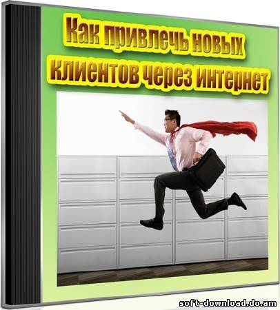 Как привлечь новых клиентов через интернет (2012) DVDRip