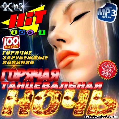 Горячая танцевальная ночь (2013)