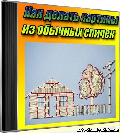 Как делать картины из обычных спичек (2012) DVDRip