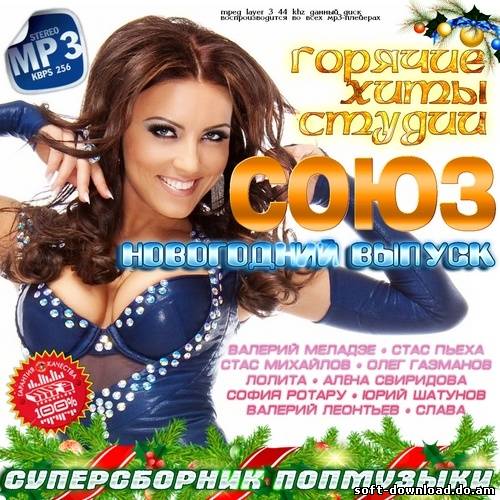 Горячие хиты студии Союз. Новогодний выпуск (2012)