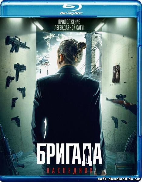 Бригада: Наследник (2012 / DVD5 / HDRip)