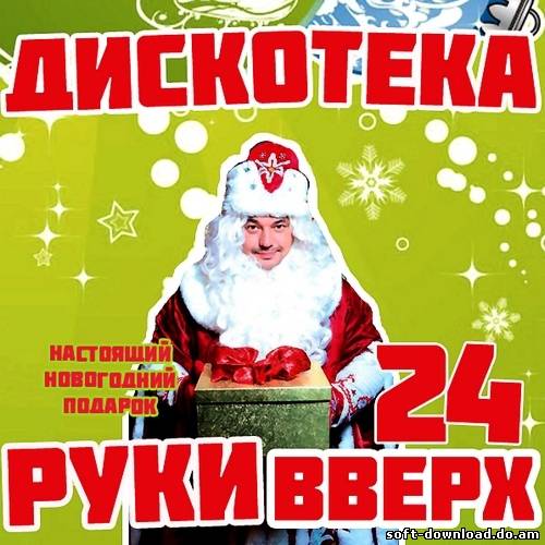Дискотека Руки Вверх 24 (2012)