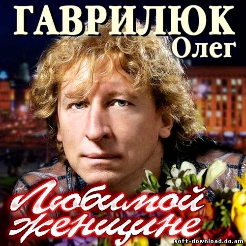 Олег Гаврилюк - Любимой женщине (2012)