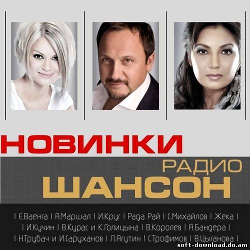 Новинки радио Шансон (2013)