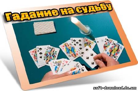 Гадание на судьбу (2012) DVDRip