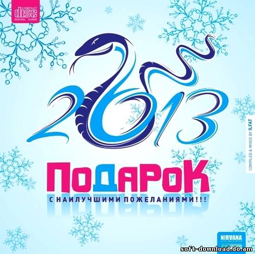 Подарок! (2012)