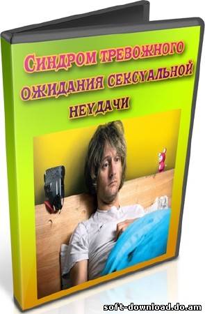 Синдром тревожного ожидания сексуальной неудачи (2012) DVDRip