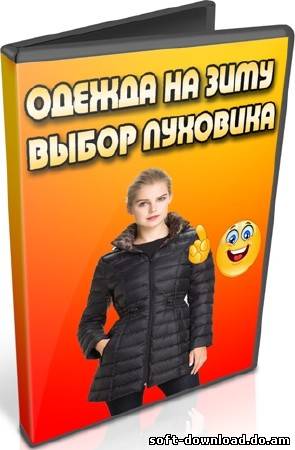 Одежда на зиму. Выбор пуховика (2012) DVDRip