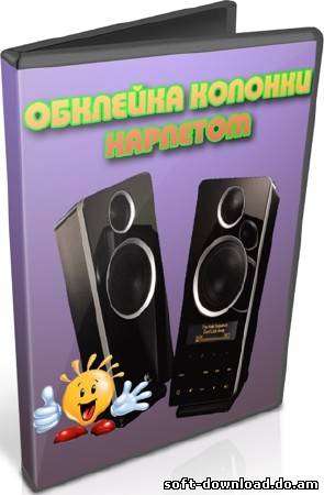 Обклейка колонки карпетом (2012) DVDRip