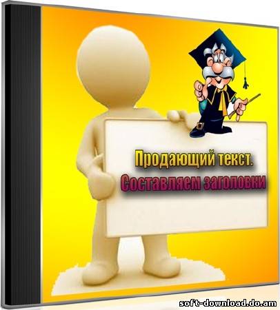 Продающий текст. Составляем заголовки (2012) DVDRip