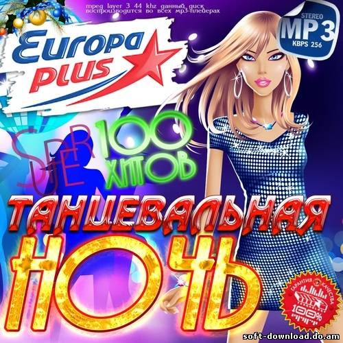 Танцевальная ночь Europa Plus (2012)