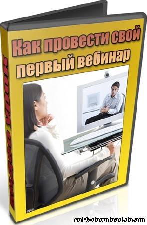 Как провести свой первый вебинар (2012) DVDRip