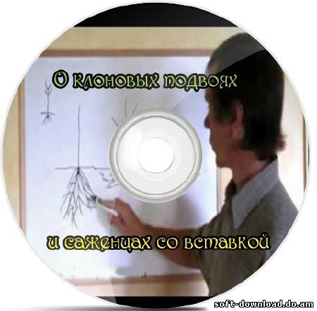 О клоновых подвоях и саженцах со вставкой (2012) DVDRip