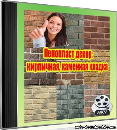 Пенопласт декор: кирпичная, каменная кладка (2012) DVDRip