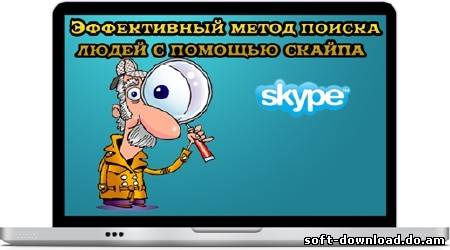 Эффективный метод поиска людей с помощью скайпа (2012) DVDRip