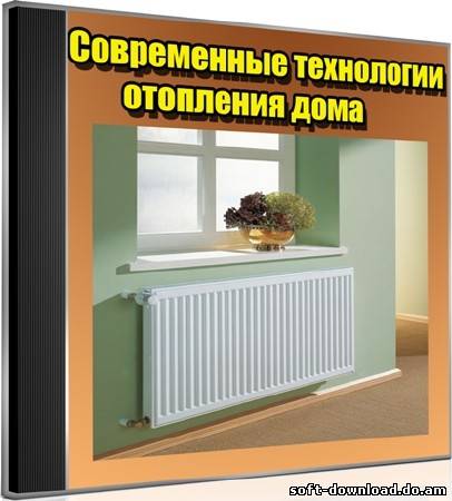 Современные технологии отопления дома (2012) DVDRip