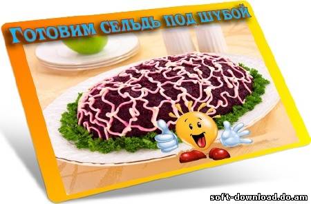 Готовим сельдь под шубой (2012) DVDRip
