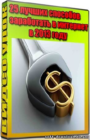 25 лучших способов заработать в интернет в 2013 году (2013) DVDRip