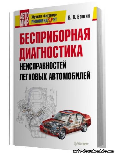 Бесприборная диагностика неисправностей легковых автомобилей