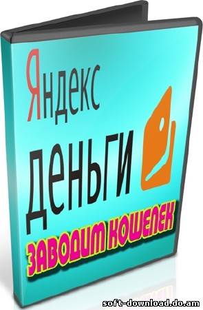 Яндекс деньги. Заводим кошелек (2012) DVDRip