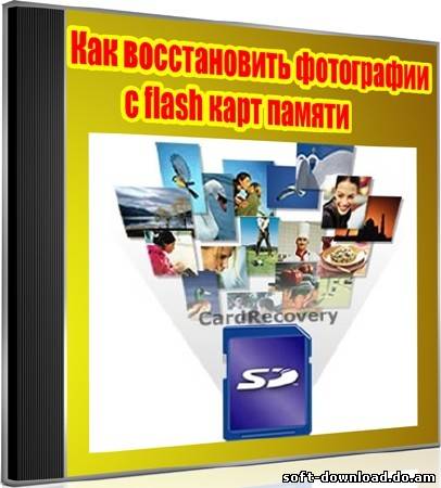 Как восстановить фотографии с flash карт памяти (2012) DVDRip