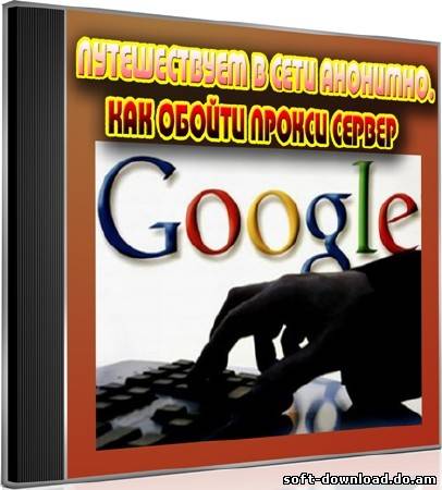 Путешествуем в сети анонимно. Как обойти прокси сервер (2012) DVDRip