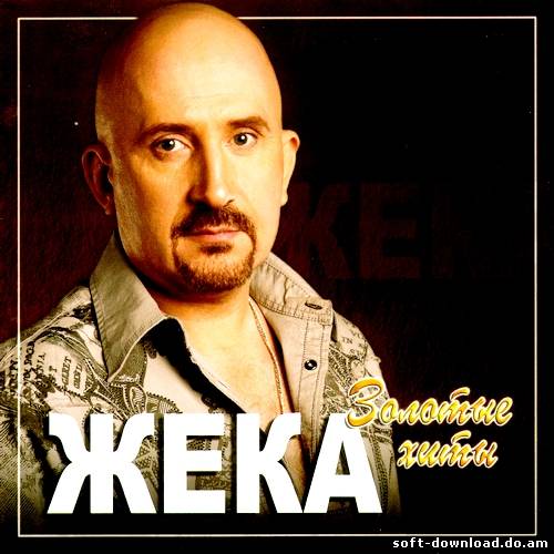 Жека - Золотые Хиты (2012)