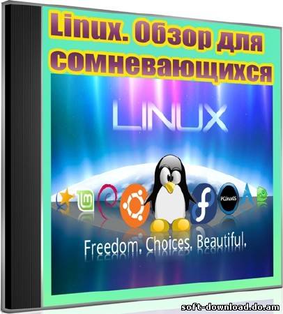 Linux. Обзор для сомневающихся (2012) DVDRip
