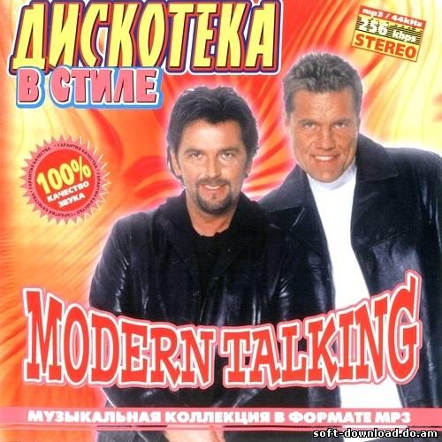 Дискотека в стиле Modern Talking (2005)