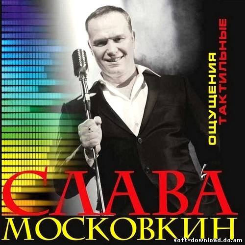 Слава Московкин - Ощущения тактильные (2012)