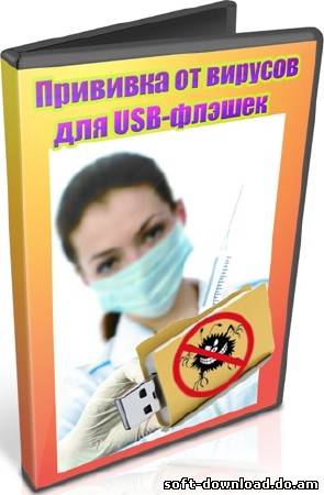 Прививка от вирусов для USB-флэшек (2012) DVDRip