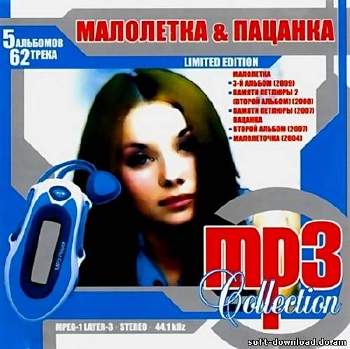 Малолетка & Пацанка - MP3 Collection (2009)