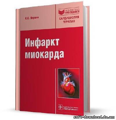 Инфаркт миокарда/Якушин С.С