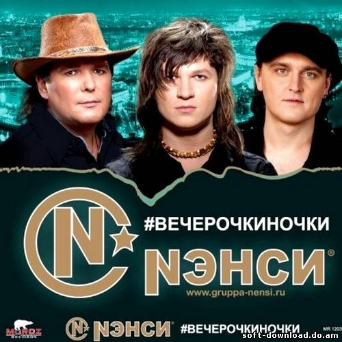 Нэнси - Вечерочкиночки (2012)