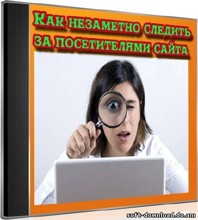 Как незаметно следить за посетителями сайта (2012) DVDRip