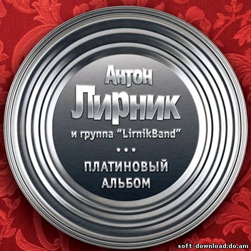 Антон Лирник и группа LirnikBand - Платиновый альбом (2012)