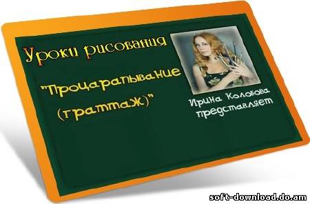 Уроки рисования. Процарапывание (2012) DVDRip
