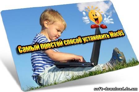 Самый простой способ установить MacOS (2012) DVDRip