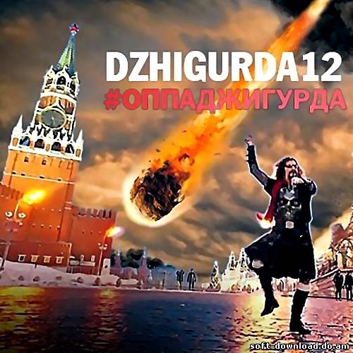 Никита Джигурда - #ОППАДЖИГУРДА (Single) (2012)