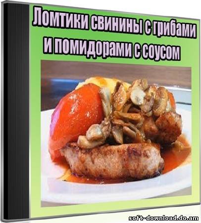 Ломтики свинины с грибами и помидорами с соусом (2012) DVDRip