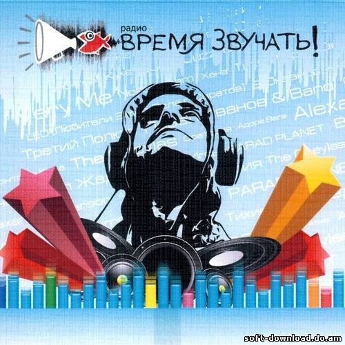 Время Звучать! (2012)