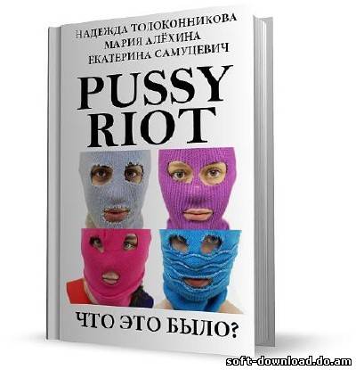 Pussy Riot. Что это было?