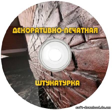 Декоративно-печатная штукатурка (2012) DVDRip
