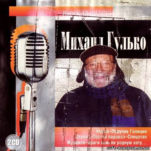 Михаил Гулько - Русский шансон (2002)