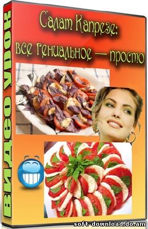 Салат Капрезе: все гениальное — просто (2012) DVDRip