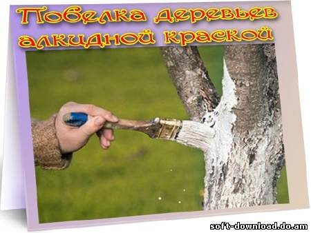 Побелка деревьев алкидной краской (2012) DVDRip