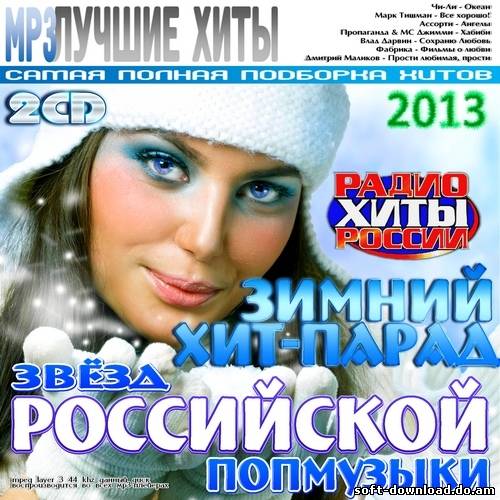 Зимний хит-парад звёзд Российской попмузыки (2013)
