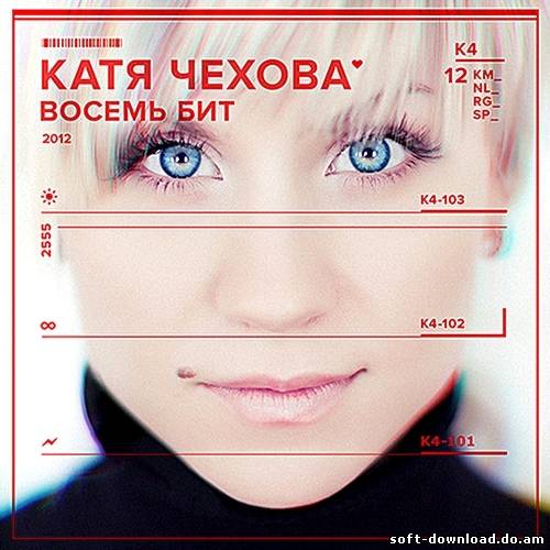 Катя Чехова - Восемь Бит (2012)