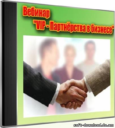 Вебинар VIP - Партнёрства в бизнесе (2012) DVDRip
