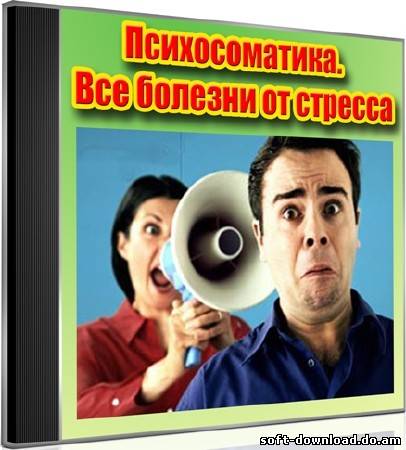 Психосоматика. Все болезни от стресса (2012) DVDRip